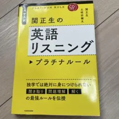 関正生の英語リスニング プラチナルール CD付き