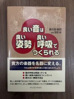 良い音は良い姿勢・良い呼吸でつくられる