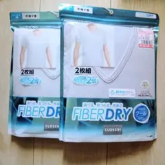 しまむら　CLOSSHI　FIBERDRY　メンズ　インナー　２枚組×２個