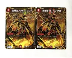 凶戦士 ブレイズクロー ugc 2枚
