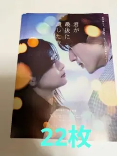 映画　フライヤー　22枚　君が最後に遺した歌　道枝駿佑　生見愛瑠　　チラシ