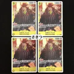 ワンピースカード カポネ・ベッジ OP11-101 SR 4枚セットのサムネイル