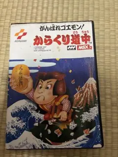 がんばれゴエモン！ からくり道中 MSX2 コナミ 1987 - メルカリ