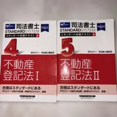 司法書士 スタンダード合格テキスト 不動産登記法Ⅰ Ⅱ 第6版 2冊