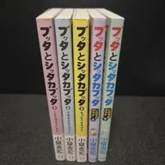 【コミック】ブッタとシッタカブッタ　小泉吉宏　5冊セット