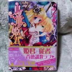 【サイン本】鳥籠の姫君 残酷な騎士のめくるめく夜