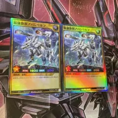 遊戯王ラッシュデュエル　最強旗獣アバンウルフ スーパー　2枚セット
