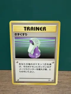 ポケモンカード旧裏 きずぐすり 第1弾拡張パック 初版 マーク無し