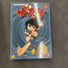 サスケ　HDリマスター盤　DVD-BOX 中古 Amazon.co.jp: サスケ DVD BOX(1) : 雷門ケン坊, 外山高士, 平井道子