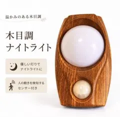 ELPA 木目調 ナイトライト 人感センサー付き