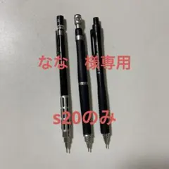 シャーペン　s20 黒のサムネイル