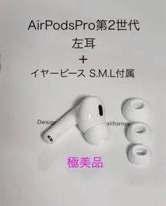 AirPods Pro 第二世代　左耳　A2698 2025年最新】AIRPODs pro 第2世代 左耳 a2698の人気アイテム