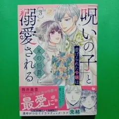 「呪いの子」と虐げられた令嬢は氷の伯爵に溺愛される〘3〙完結