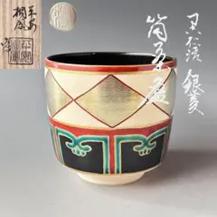 茶道具　仁清写　銀菱　筒茶碗　平安　手塚桐鳳　共箱　色絵　京焼　薄茶　茶会　稽古 茶道具 仁清写 銀菱 筒茶碗 平安 手塚桐鳳 共箱 色絵 京焼 薄茶 茶会