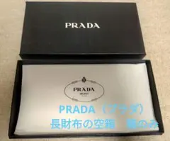 PRADA 長財布 空箱 箱のみ 美品