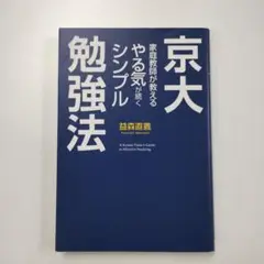 京大家庭教師が教えるやる気が続くシンプル勉強法