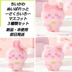 「新品・未使用」ちいかわ　ぬいぱれっと〜さくらいろ〜マスコット３種類セット