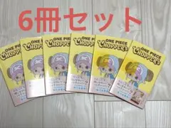 新品未開封チョッパーズ1巻 10冊 ワンピース トニートニー・チョッパー