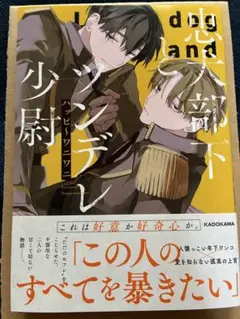 忠犬部下とツンデレ少尉 コミックス