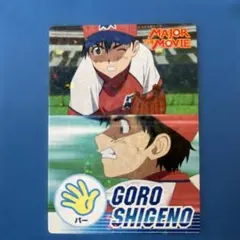 2026年最新】major 茂野吾郎の人気アイテム - メルカリ