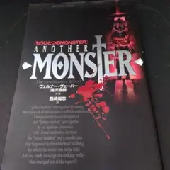 ANOTHER ＭＯＮＳＴＥＲ もうひとつのMONSTER