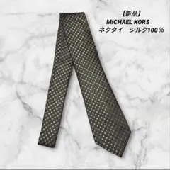 【新品】MICHAEL KORS　ネクタイ　シルク100％