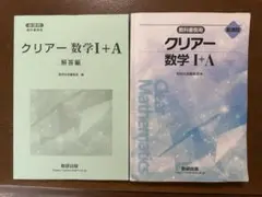 クリアー数学I+A 教科書傍用 解答編付き