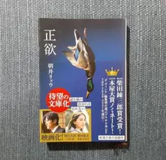 正欲 朝井リョウのサムネイル