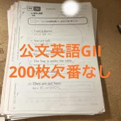 くもん　英語　プリント　GⅡ 欠番なし　200枚　公文のサムネイル