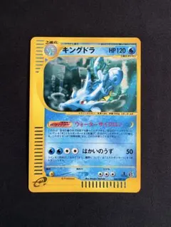 キングドラ ☆ ポケモンカードe「拡張パック第3弾 海からの風」 キラ