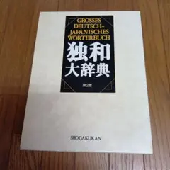 美品 独和大辞典 第2版 コンパクト版 小学館 - メルカリ