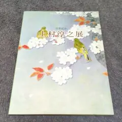 2025年最新】上村淳の人気アイテム - メルカリ