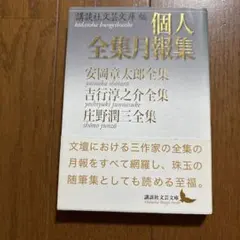 個人全集月報集 安岡章太郎全集 吉行淳之介全集 庄野潤三全集