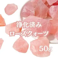 【浄化済み】ローズクォーツ50g【恋愛運／引き寄せ／結婚／片思い】
