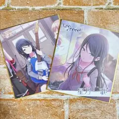 y*照様 プロセカ 星乃一歌 ミニ 色紙 レオニード 2枚まとめ KC414