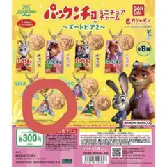 ズートピア2 パックンチョミニチュアチャームコレクション リトルB