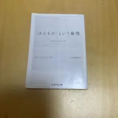 〈ほんもの〉という倫理 チャールズ・テイラー ちくま学芸文庫