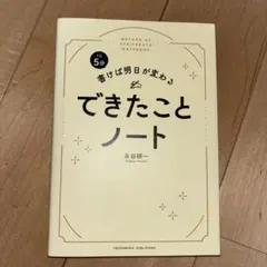 1日5分 書けば明日が変わる できたことノートのサムネイル