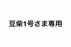 豆柴1号さま専用