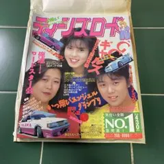 創刊号 ティーンズロード No.1 平成元年 1989年6月 15日発行