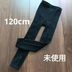 新品未使用 タイツ レギンス スパッツ 120