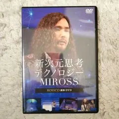 ミロス・ロスコ　DVD 新次元思考テクノロジーMIROSS
