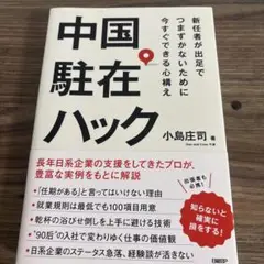 中国駐在ハック
