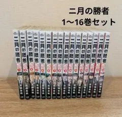二月の勝者 全巻セット - メルカリ