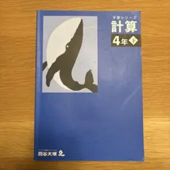 2026年最新】四谷大塚 予習シリーズ 計算 4年上の人気アイテム - メルカリ