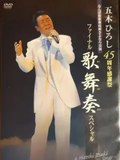 五木ひろし DVD