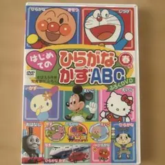 はじめてのひらがなかずABC DVD