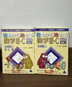 初めから始める数学 III・C 2冊セット