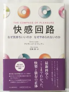快感回路 なぜ気持ちいいのか なぜやめられないのか