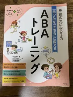 abaトレーニング